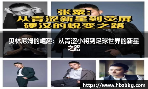 贝林厄姆的崛起：从青涩小将到足球世界的新星之路