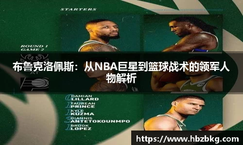 布鲁克洛佩斯：从NBA巨星到篮球战术的领军人物解析