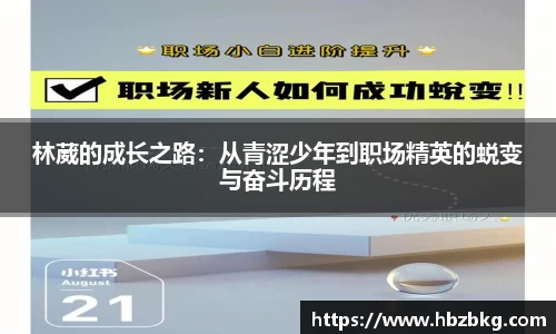 林葳的成长之路：从青涩少年到职场精英的蜕变与奋斗历程