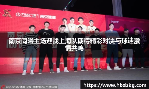 南京同曦主场迎战上海队期待精彩对决与球迷激情共鸣