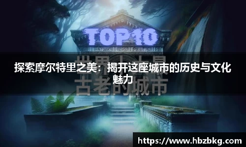 探索摩尔特里之美：揭开这座城市的历史与文化魅力
