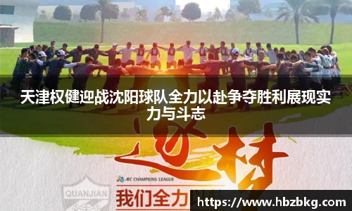 天津权健迎战沈阳球队全力以赴争夺胜利展现实力与斗志