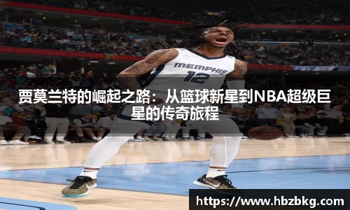 贾莫兰特的崛起之路：从篮球新星到NBA超级巨星的传奇旅程