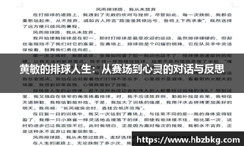 黄敏的排球人生：从赛场到心灵的对话与反思
