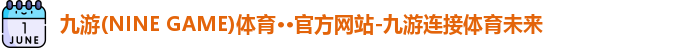 九游(ninegame)体育